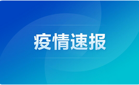 GE通用:上海新增本土病例3例！